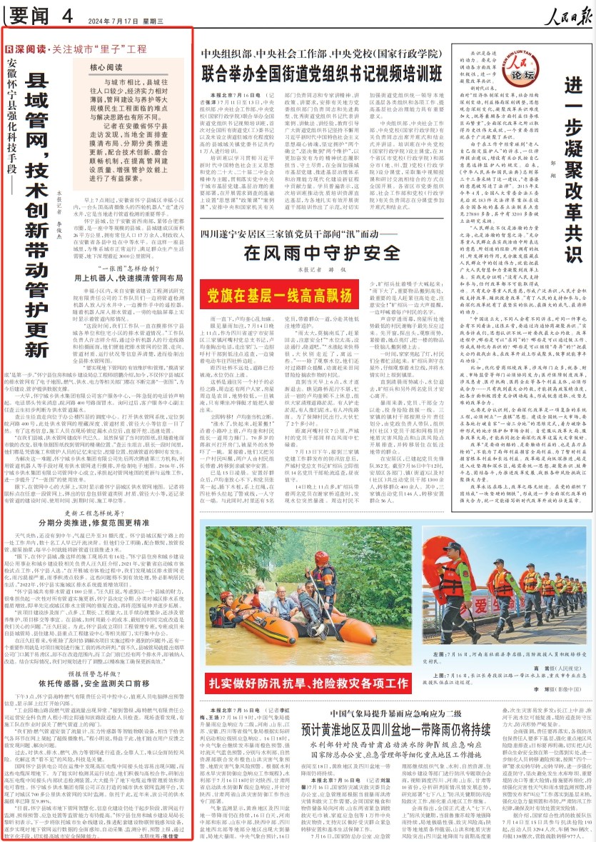 人民日?qǐng)?bào)丨縣域管網(wǎng)，技術(shù)創(chuàng)新帶動(dòng)管護(hù)更新