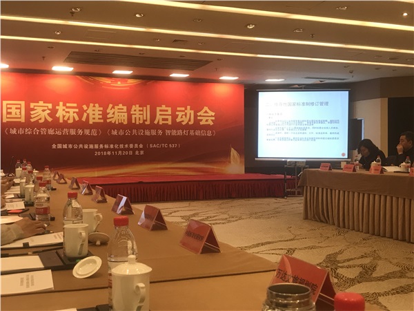 湖南新光受邀參加《城市綜合管廊運(yùn)營服務(wù)規(guī)范》國家標(biāo)準(zhǔn)啟動會！