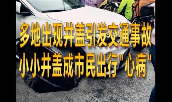 為啥我們繞不過井蓋這個坑？
